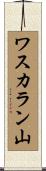 ワスカラン山 Scroll