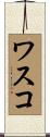 ワスコ Scroll