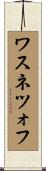ワスネツォフ Scroll