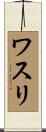 ワスリ Scroll