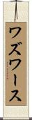 Wadsworth Scroll