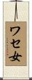 ワセ女 Scroll