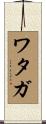 Wataga Scroll
