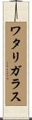 ワタリガラス Scroll