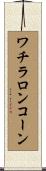 ワチラロンコーン Scroll