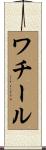 ワチール Scroll
