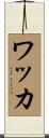 ワッカ Scroll