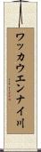 ワッカウエンナイ川 Scroll