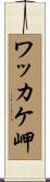 ワッカケ岬 Scroll