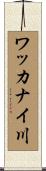ワッカナイ川 Scroll
