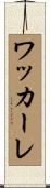 ワッカーレ Scroll