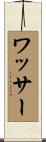 ワッサー Scroll