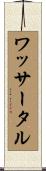 ワッサータル Scroll
