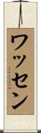 Wathen Scroll