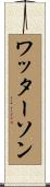 ワッターソン Scroll