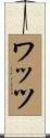Watts Scroll
