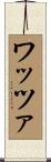 ワッツァ Scroll