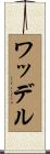 ワッデル Scroll