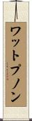 ワットプノン Scroll