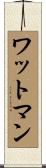 ワットマン Scroll