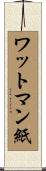 ワットマン紙 Scroll