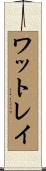 ワットレイ Scroll