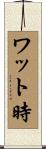 ワット時 Scroll