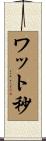 ワット秒 Scroll