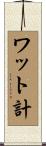 ワット計 Scroll