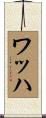 ワッハ Scroll
