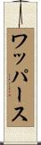 ワッパース Scroll
