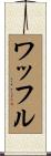 ワッフル Scroll