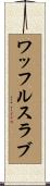 ワッフルスラブ Scroll