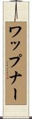 ワップナー Scroll