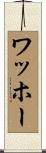 ワッホー Scroll