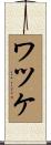 ワツケ Scroll