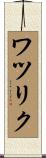 ワツリク Scroll