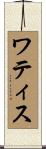 ワティス Scroll