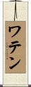 ワテン Scroll