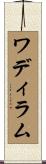ワディ・ラム Scroll
