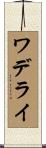 ワデライ Scroll