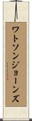 ワトソンジョーンズ Scroll