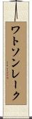 ワトソンレーク Scroll