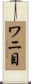 ワニ目 Scroll