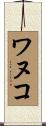 ワヌコ Scroll