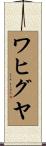 ワヒグヤ Scroll