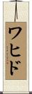 ワヒド Scroll