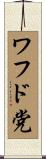 ワフド党 Scroll