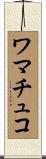 ワマチュコ Scroll