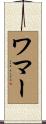 ワマー Scroll